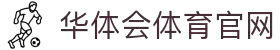 华体会体育(中国)HTH·官方网站